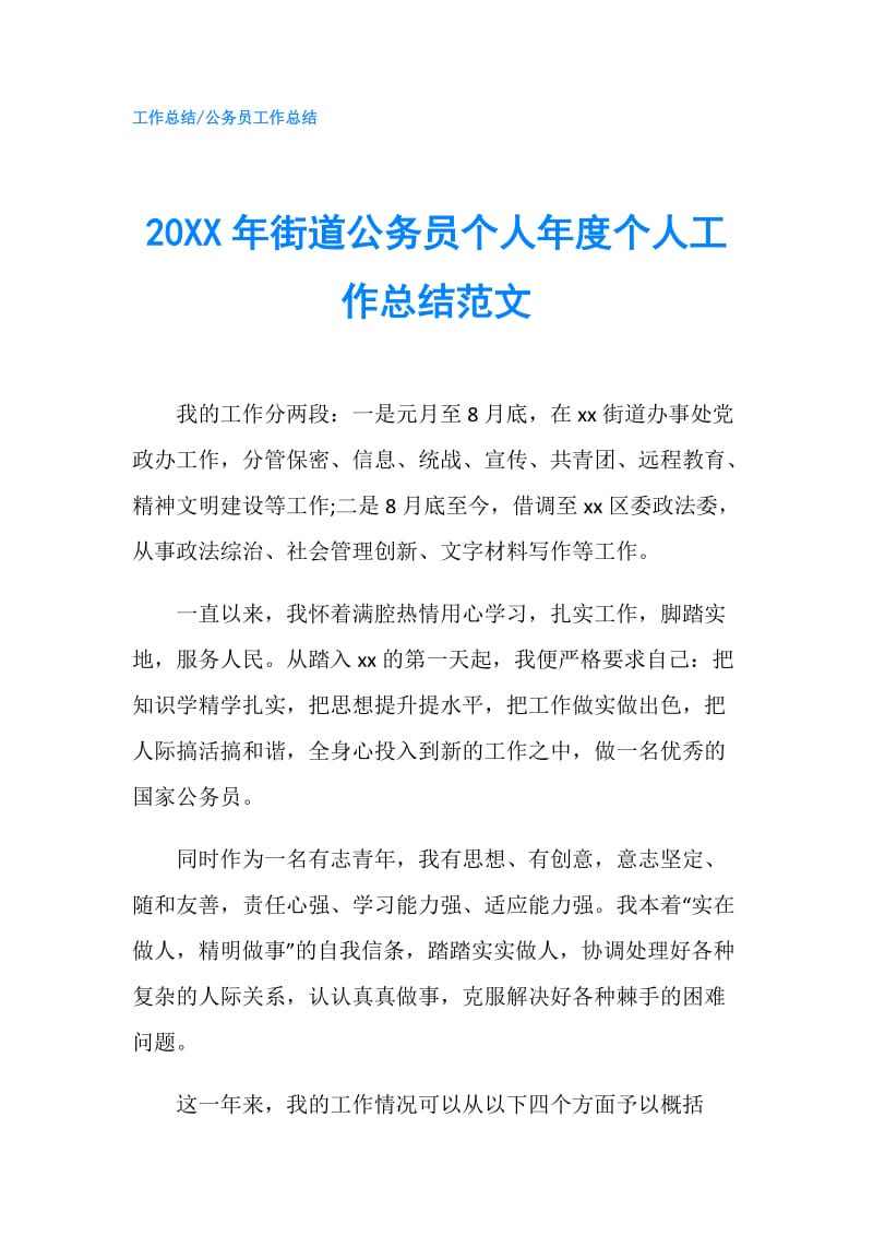 20XX年街道公务员个人年度个人工作总结范文.doc_第1页