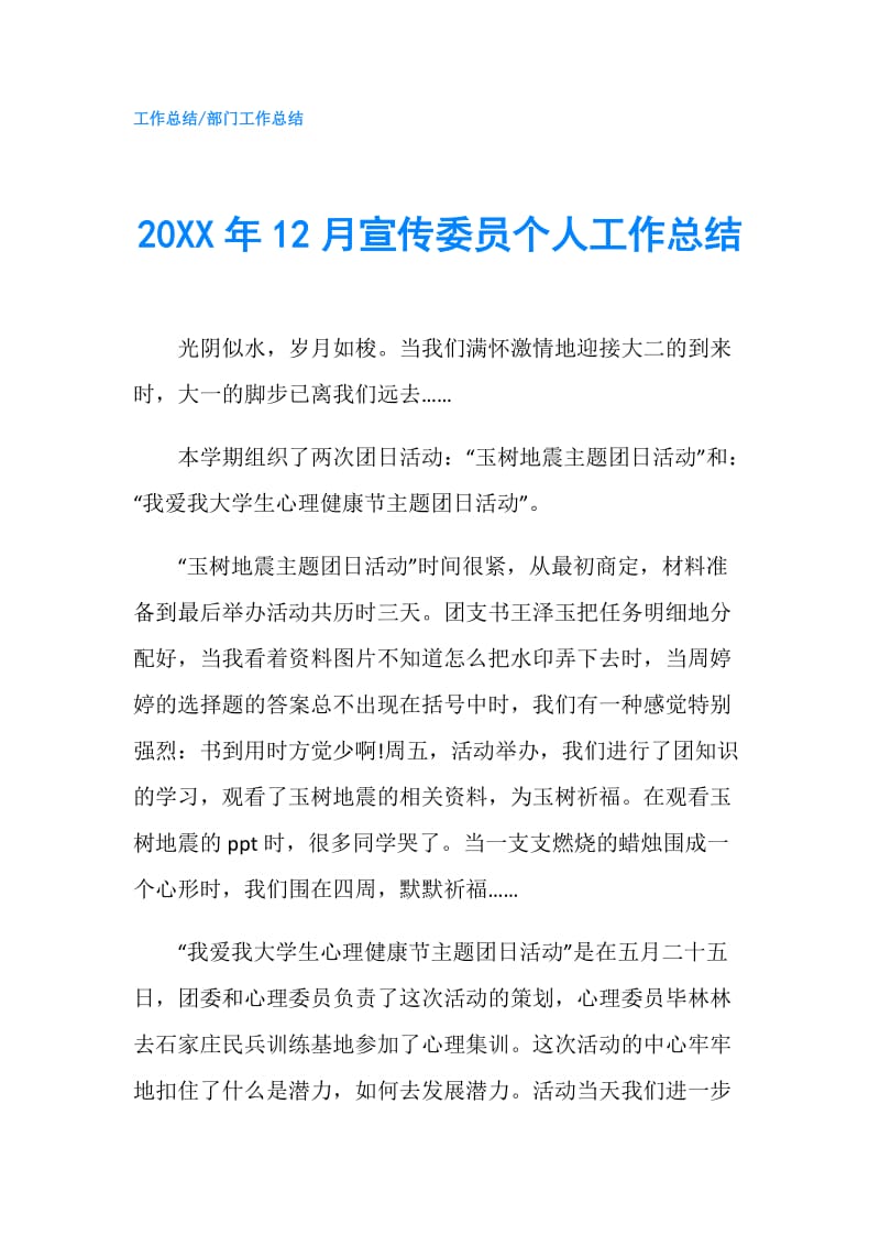 20XX年12月宣传委员个人工作总结.doc_第1页