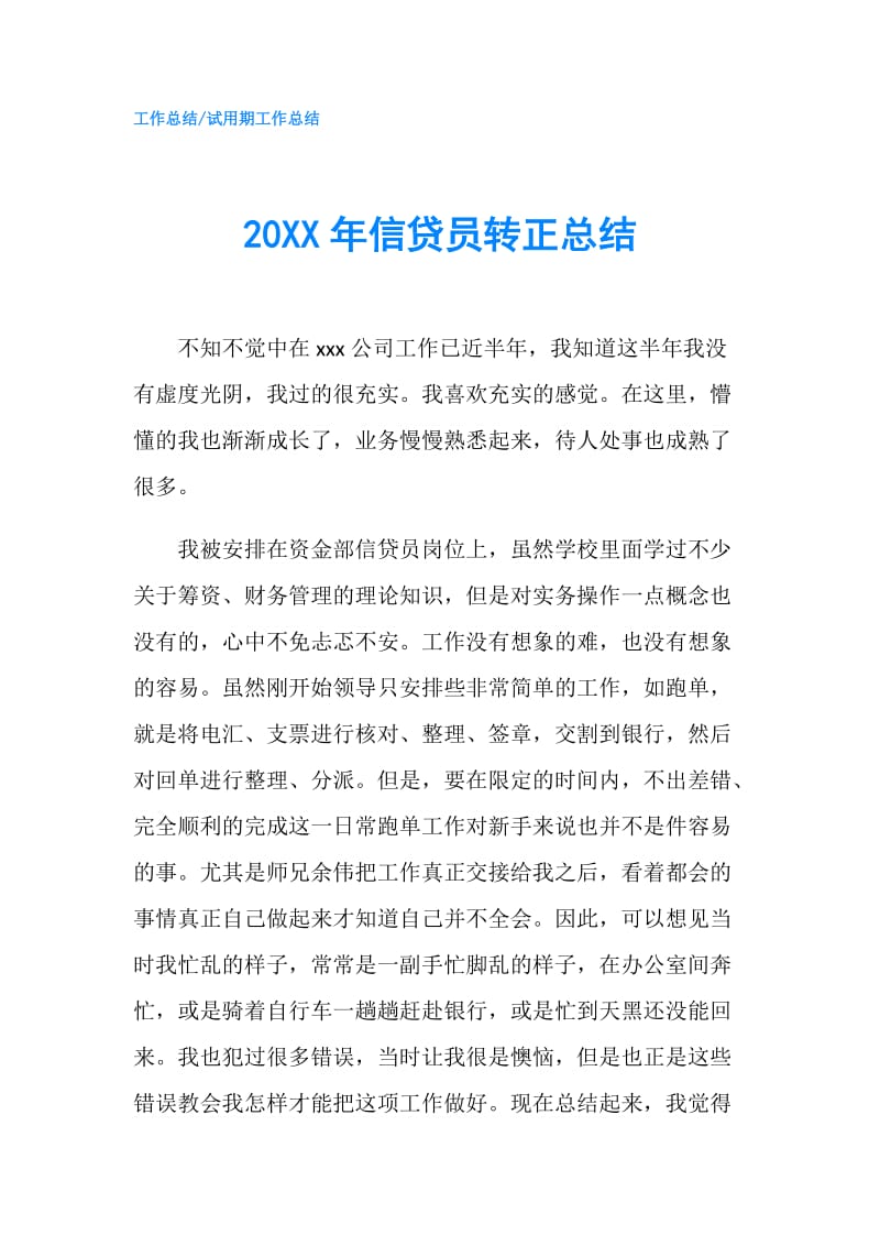 20XX年信贷员转正总结.doc_第1页