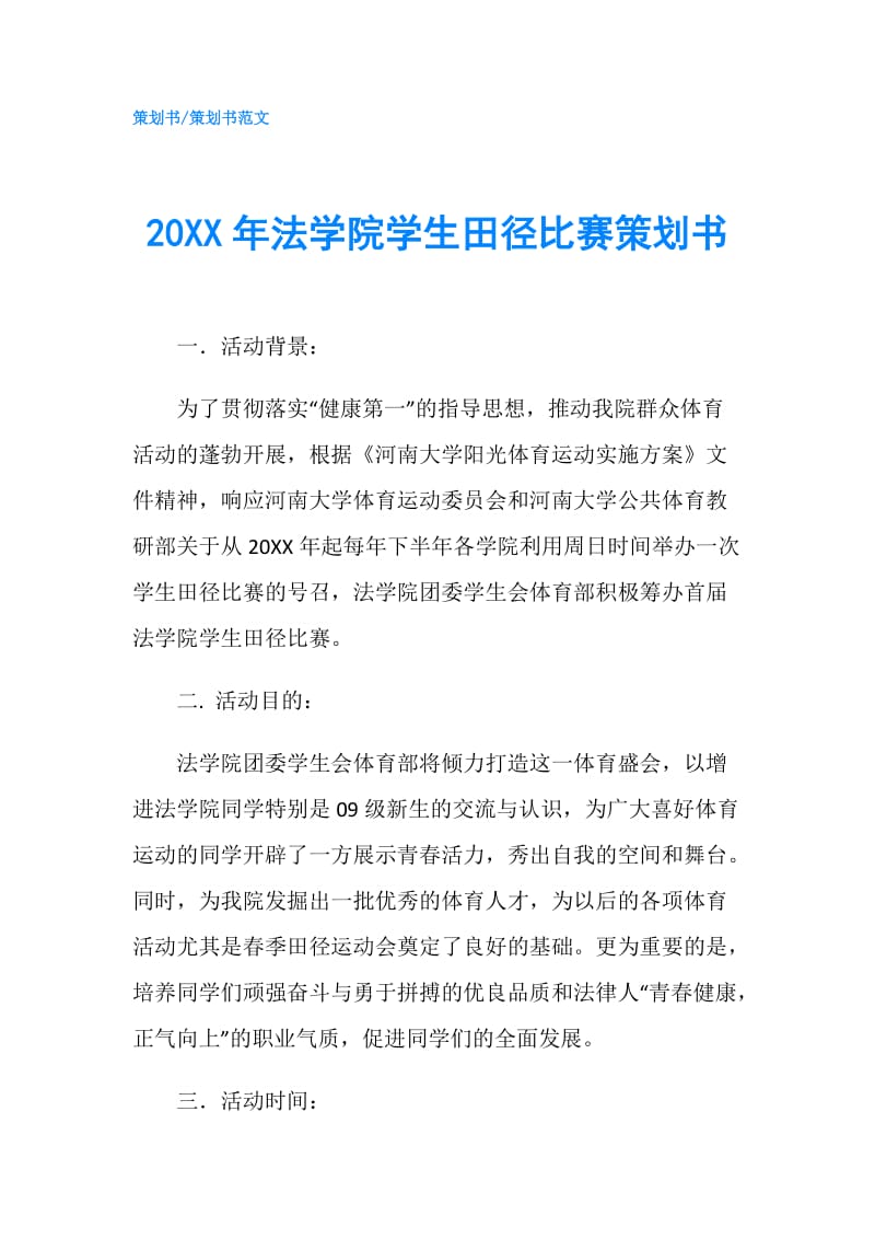 20XX年法学院学生田径比赛策划书.doc_第1页