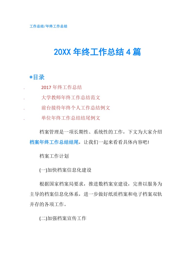 20XX年终工作总结4篇.doc_第1页