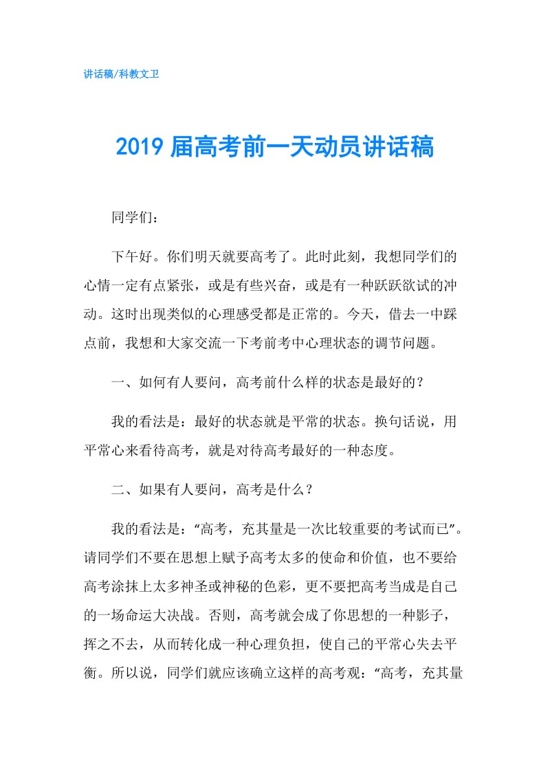 2019届高考前一天动员讲话稿.doc_第1页