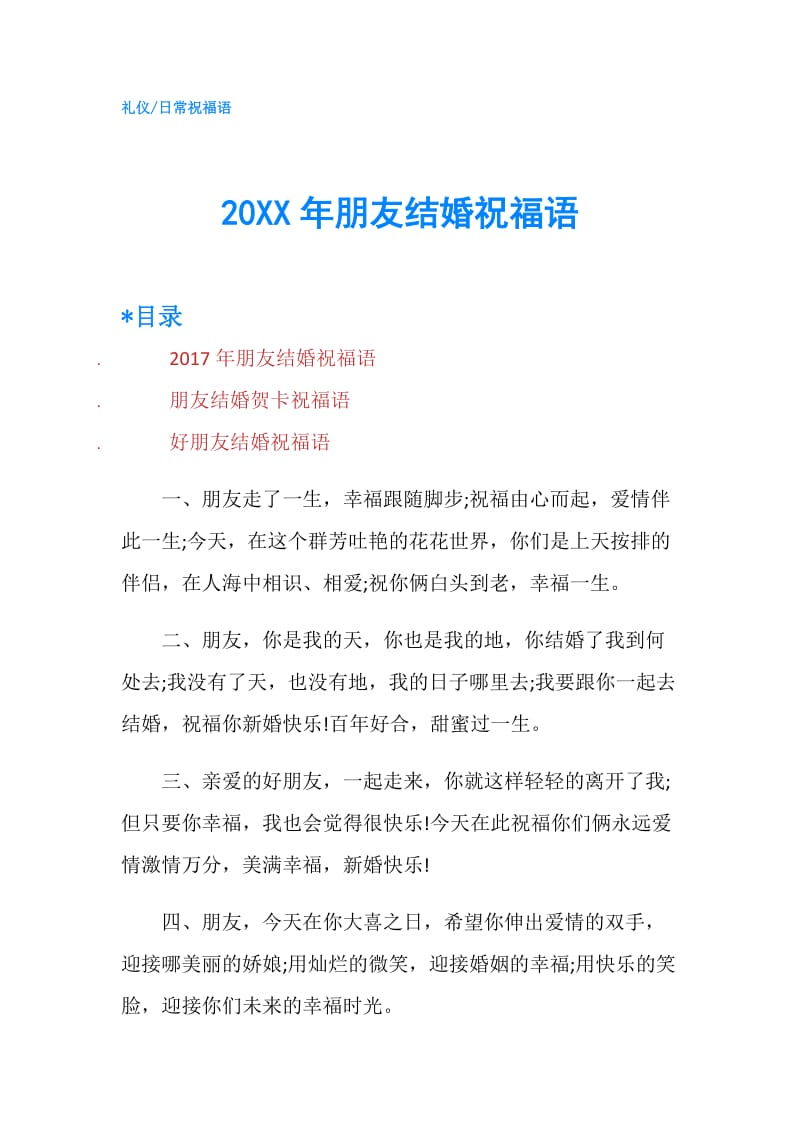 20XX年朋友结婚祝福语.doc_第1页