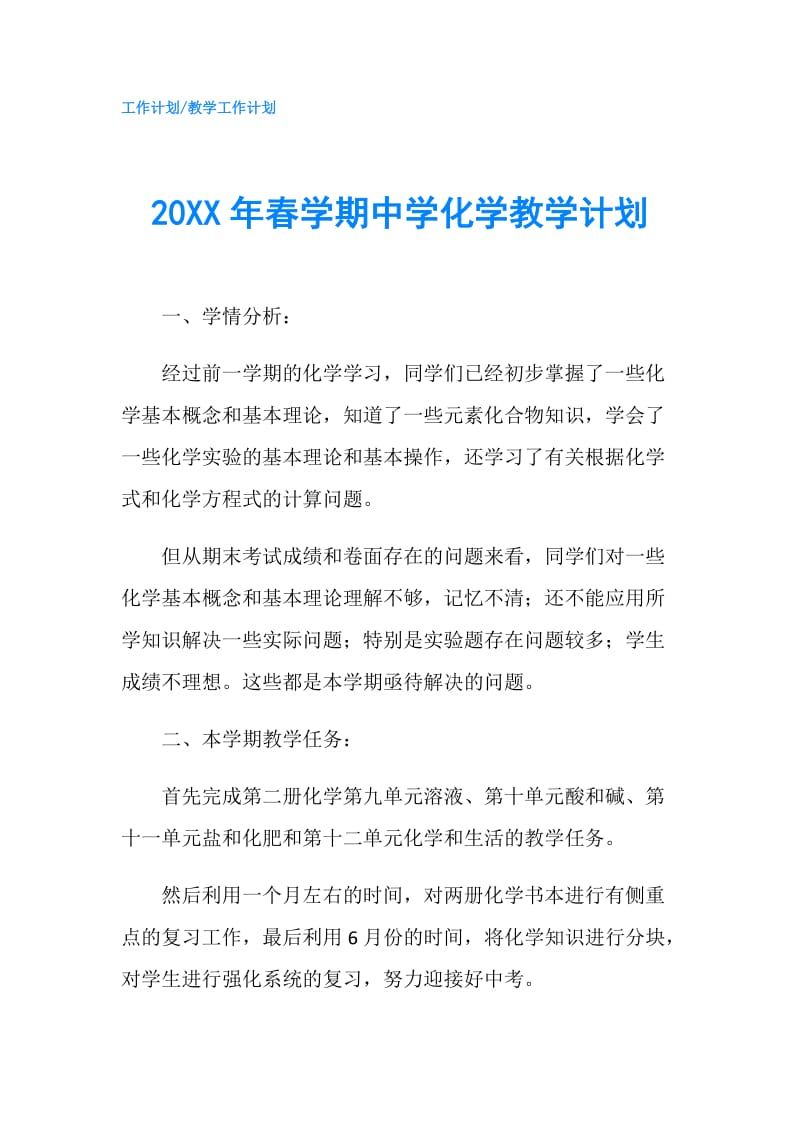 20XX年春学期中学化学教学计划.doc_第1页