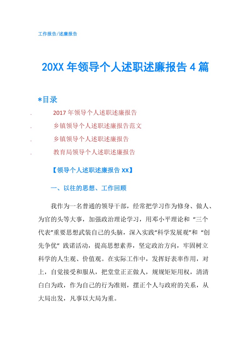 20XX年领导个人述职述廉报告4篇.doc_第1页