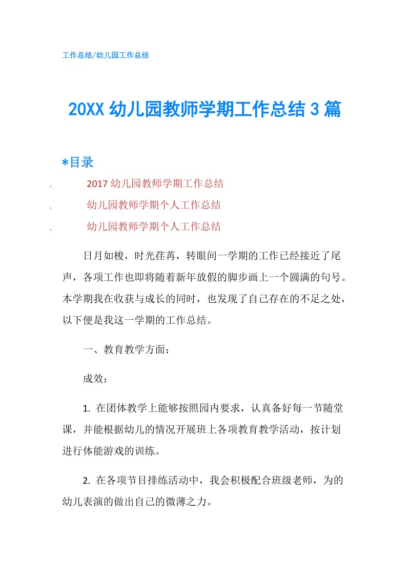 20XX幼儿园教师学期工作总结3篇.doc_第1页