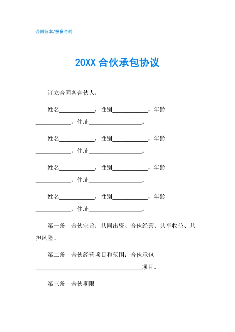 20XX合伙承包协议.doc_第1页