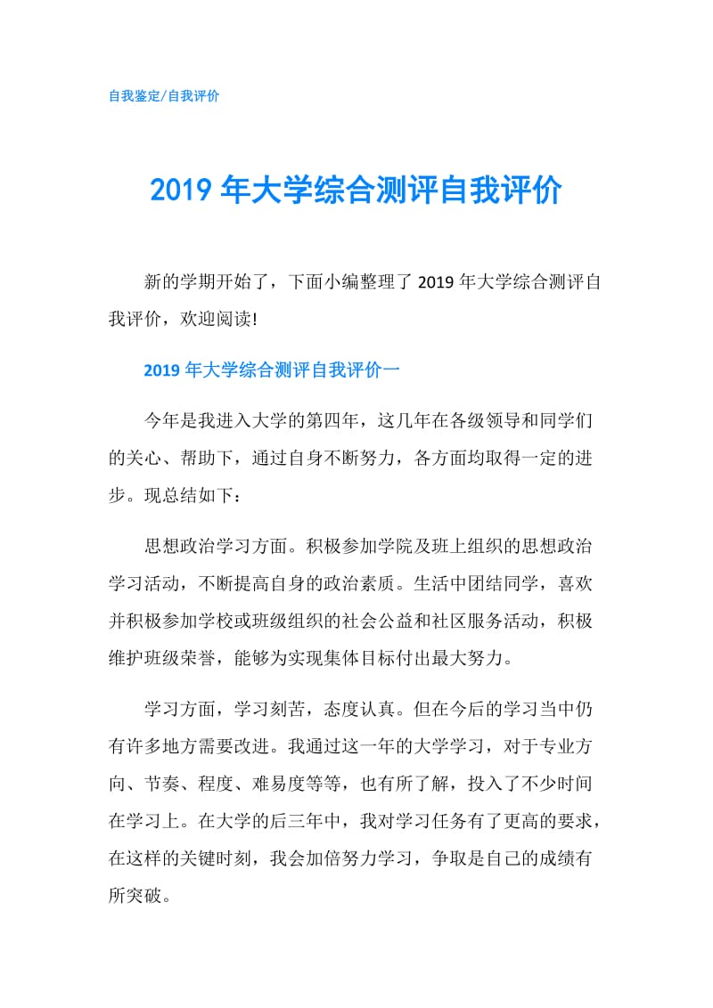 2019年大学综合测评自我评价.doc_第1页