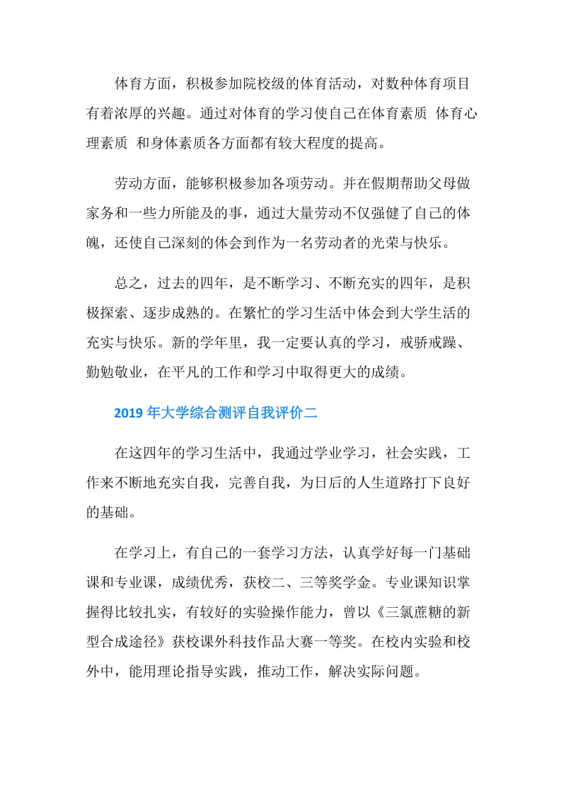 2019年大学综合测评自我评价.doc_第2页