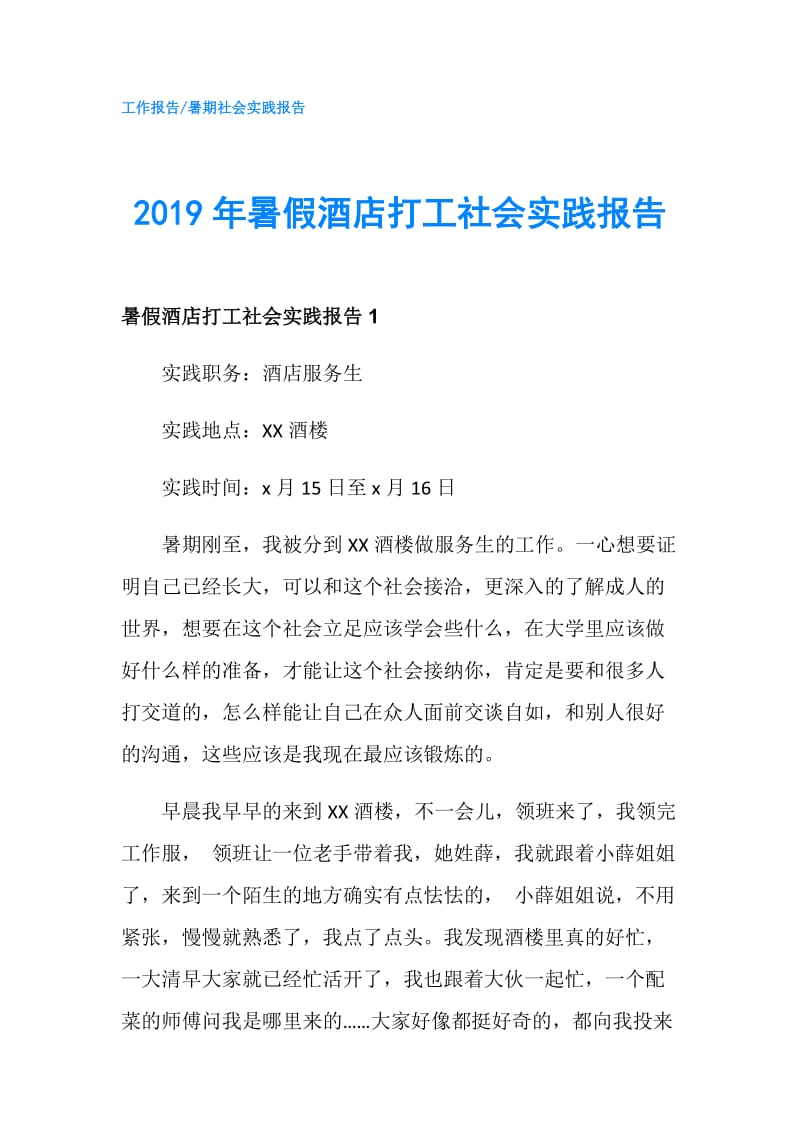 2019年暑假酒店打工社会实践报告.doc_第1页