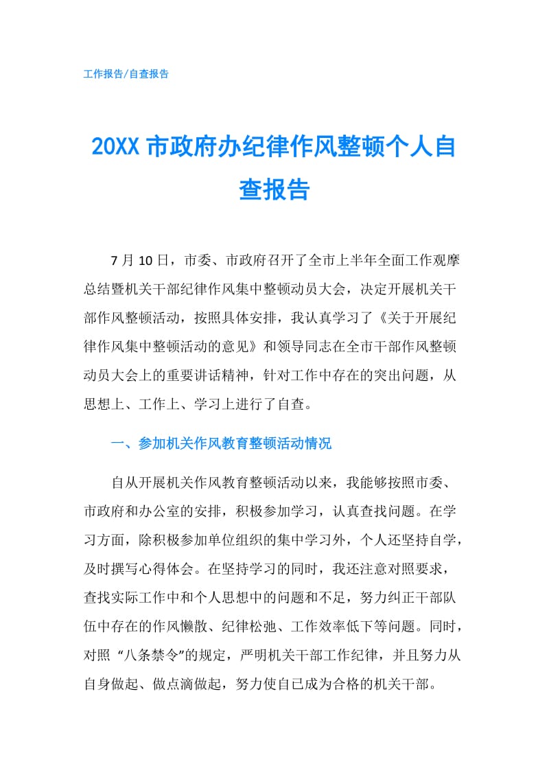 20XX市办纪律作风整顿个人自查报告.doc_第1页