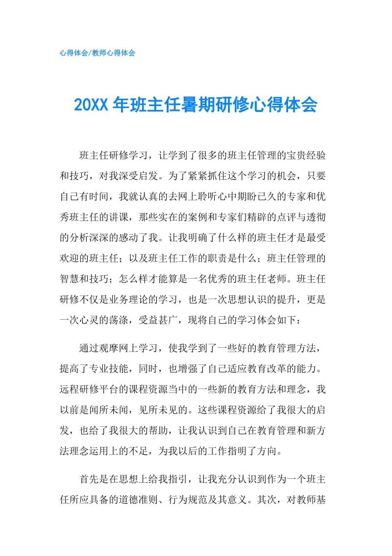 20XX年班主任暑期研修心得体会.doc_第1页