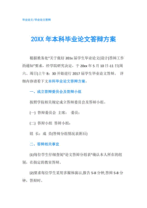 20XX年本科畢業(yè)論文答辯方案.doc