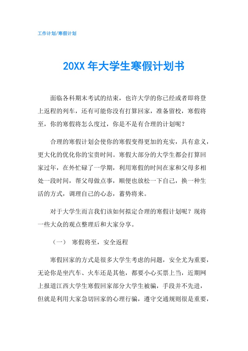 20XX年大学生寒假计划书.doc_第1页