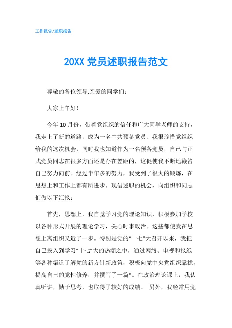 20XX党员述职报告范文.doc_第1页