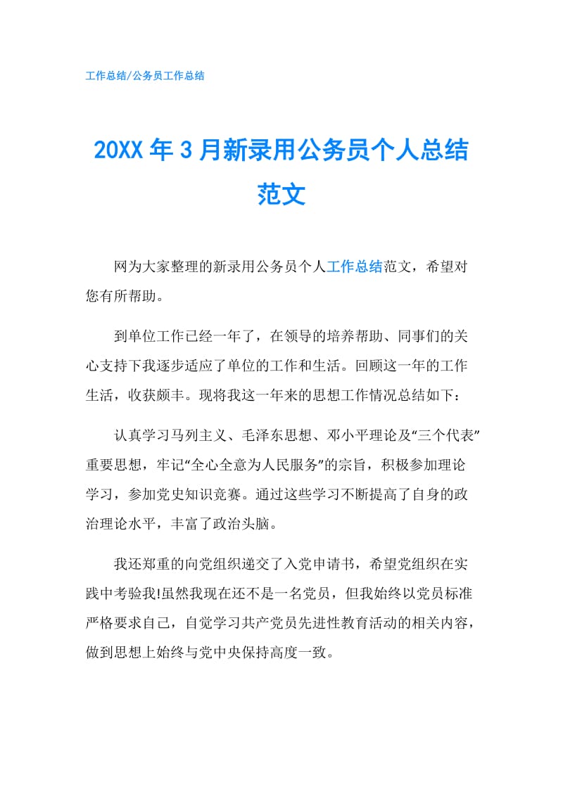 20XX年3月新录用公务员个人总结范文.doc_第1页