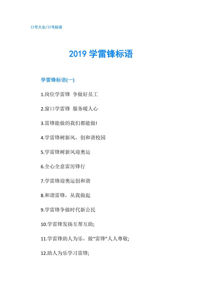 2019学雷锋标语.doc_第1页