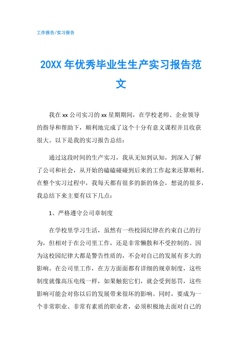 20XX年优秀毕业生生产实习报告范文.doc_第1页