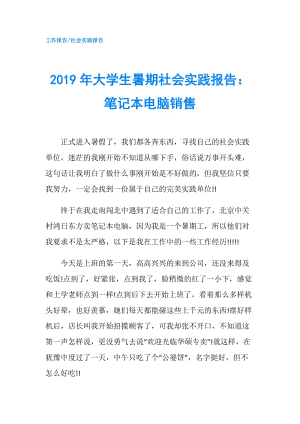 2019年大學(xué)生暑期社會(huì)實(shí)踐報(bào)告：筆記本電腦銷售.doc