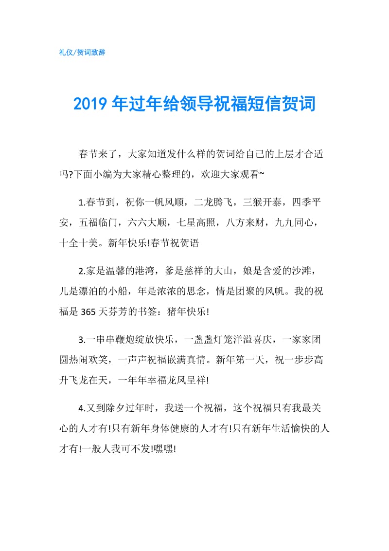 2019年过年给领导祝福短信贺词.doc_第1页