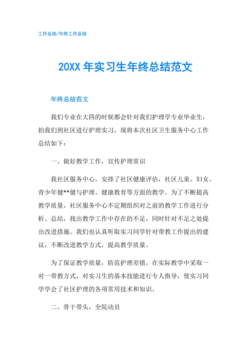 20XX年实习生年终总结范文.doc_第1页