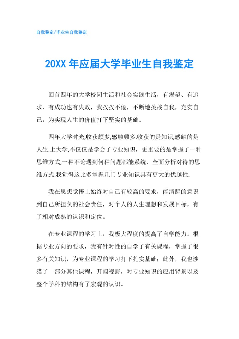 20XX年应届大学毕业生自我鉴定.doc_第1页