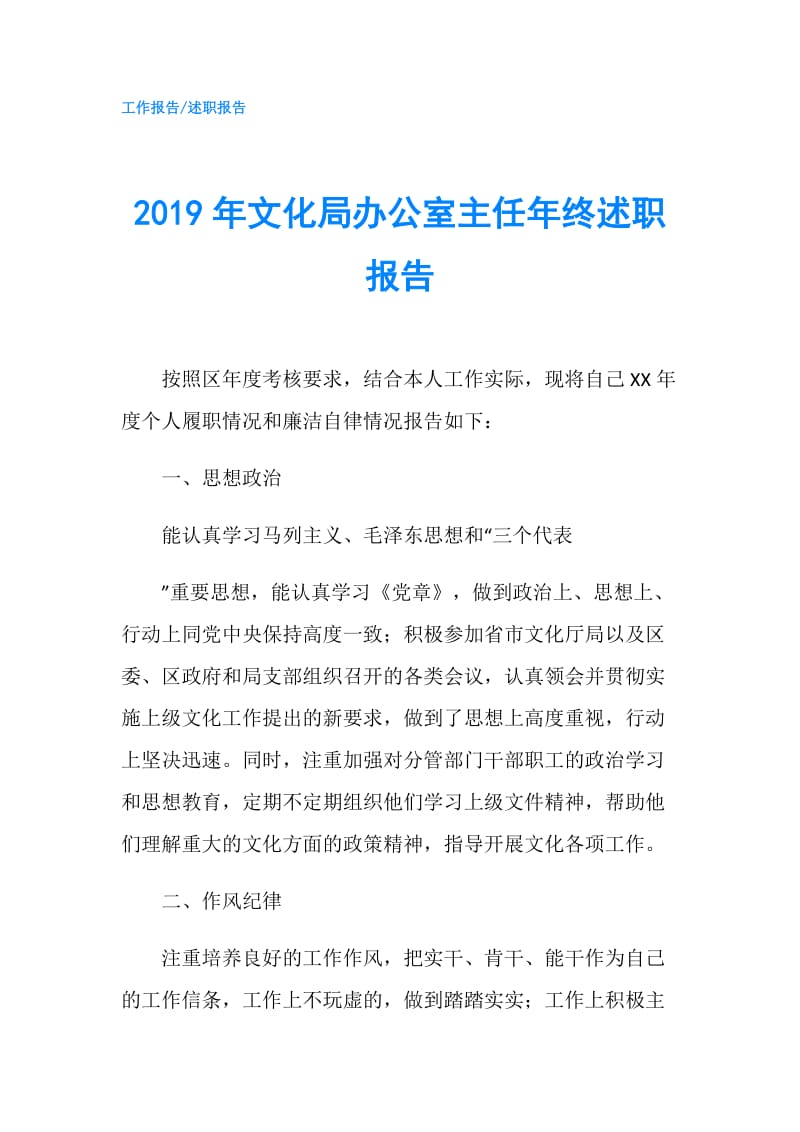 2019年文化局办公室主任年终述职报告.doc_第1页