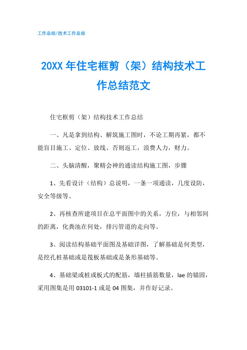 20XX年住宅框剪（架）结构技术工作总结范文.doc_第1页