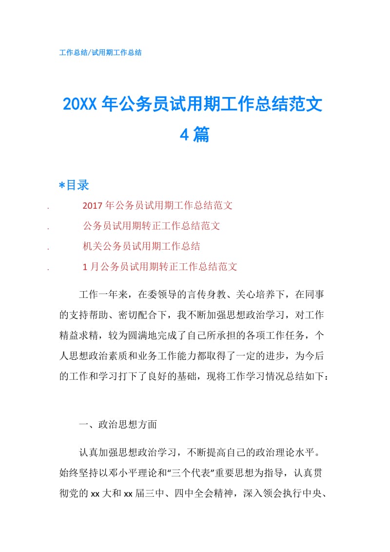 20XX年公务员试用期工作总结范文4篇.doc_第1页