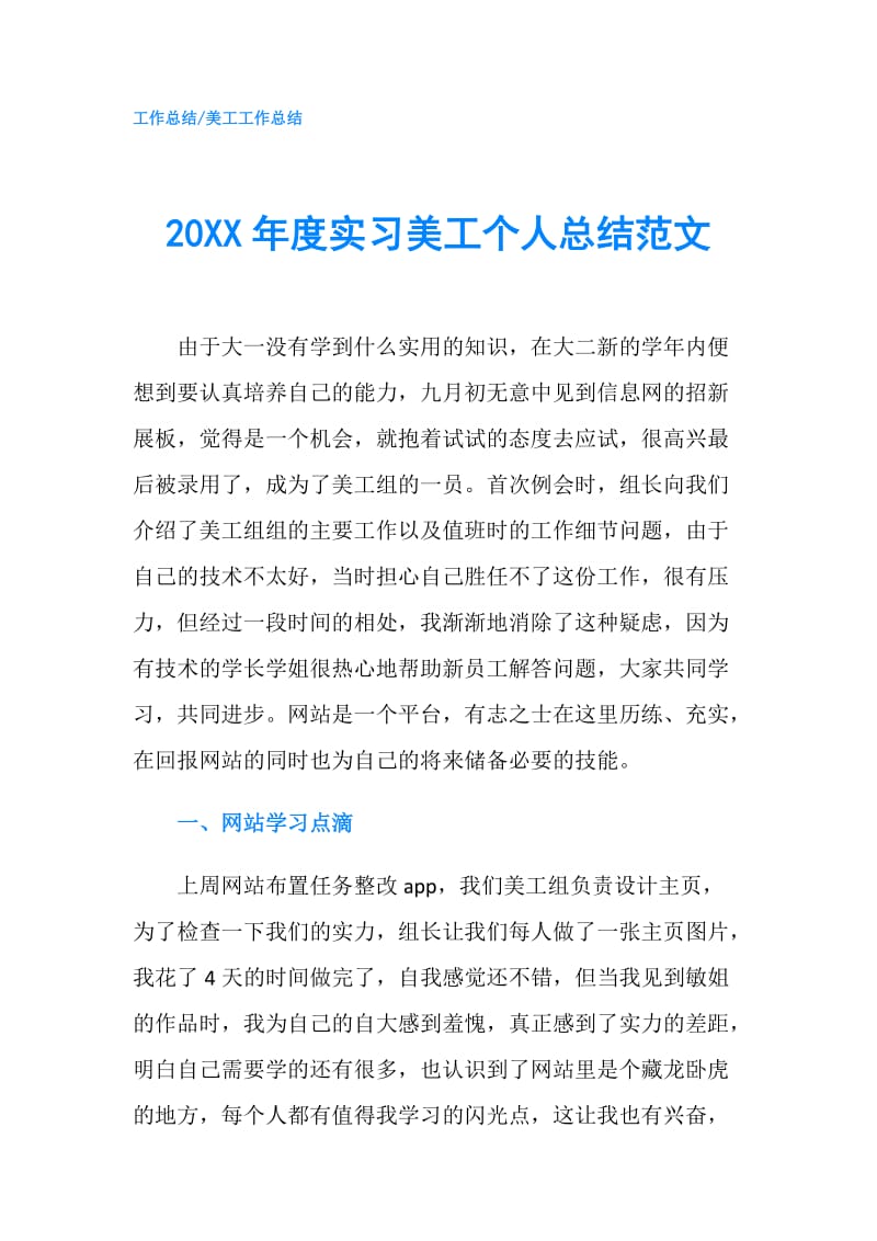 20XX年度实习美工个人总结范文.doc_第1页