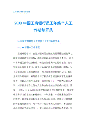 20XX中國(guó)工商銀行員工年終個(gè)人工作總結(jié)開頭.doc