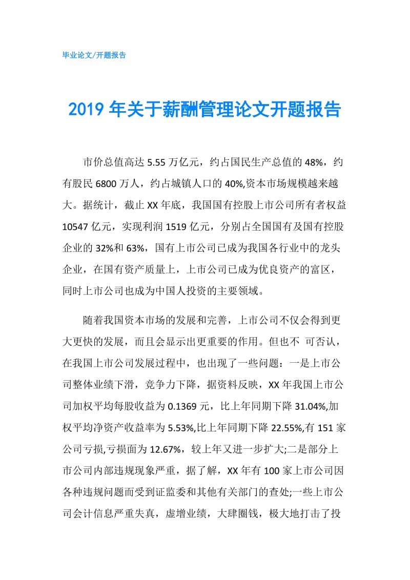 2019年关于薪酬管理论文开题报告.doc_第1页