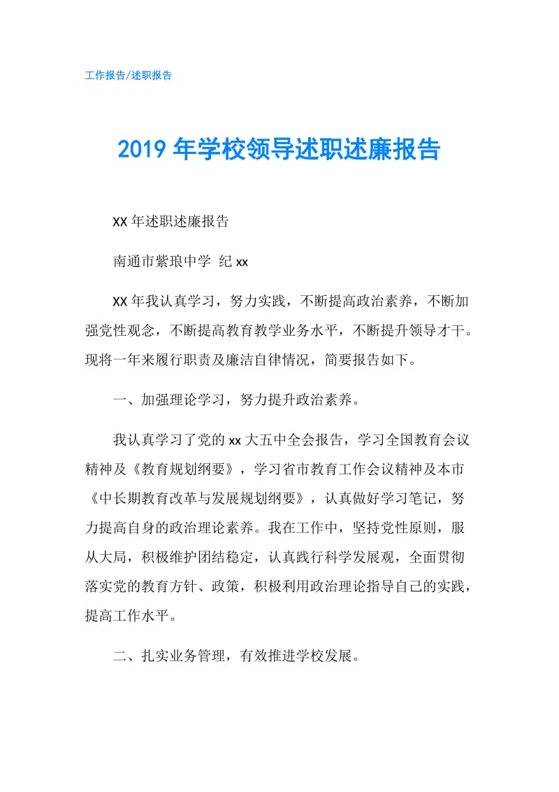 2019年学校领导述职述廉报告.doc_第1页