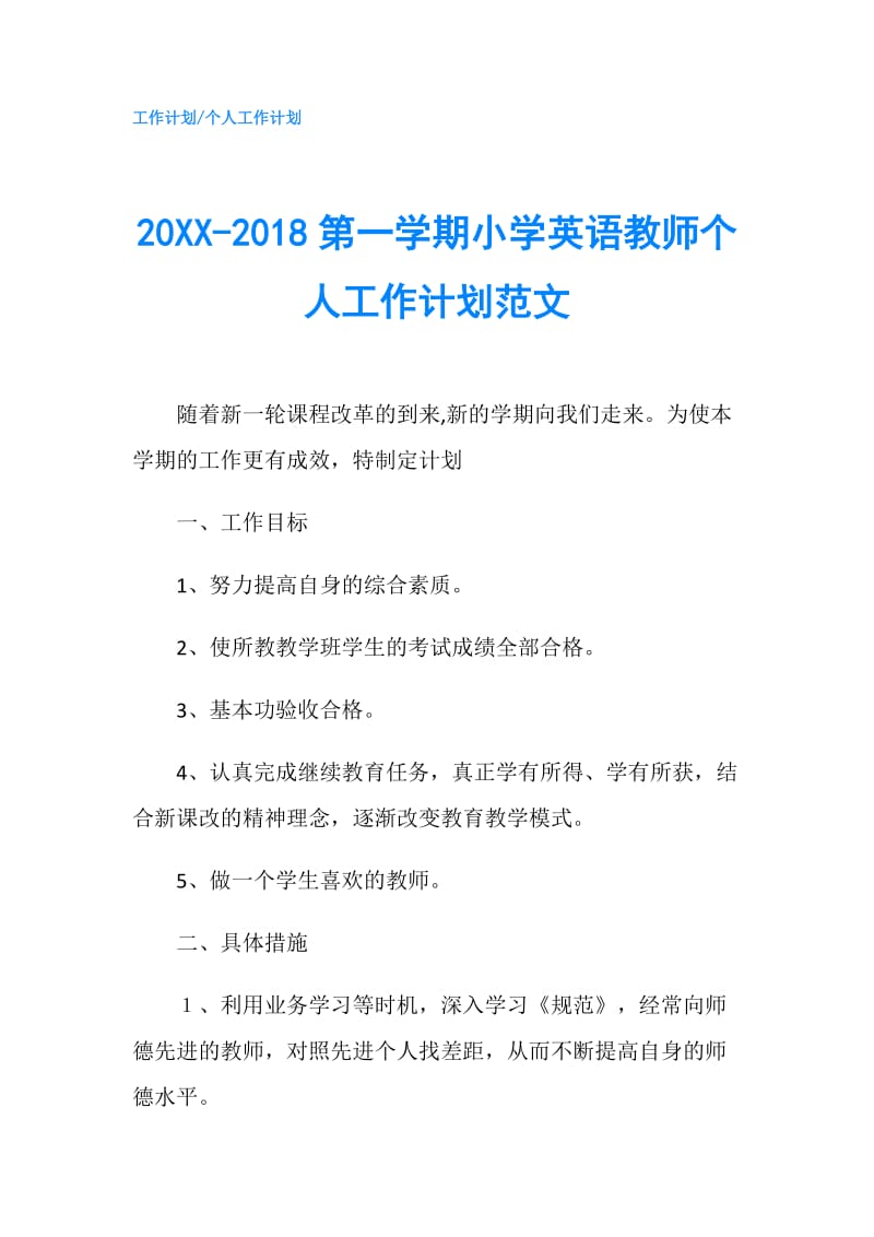 20XX-2018第一学期小学英语教师个人工作计划范文.doc_第1页