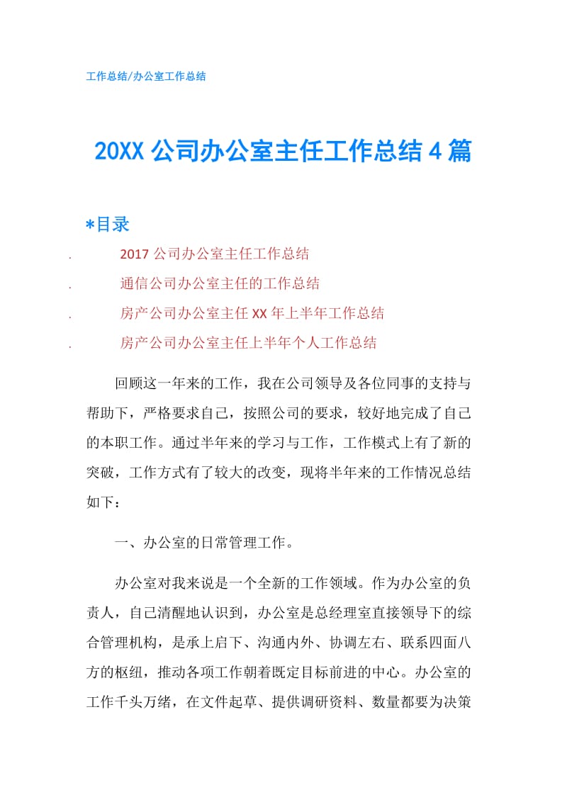 20XX公司办公室主任工作总结4篇.doc_第1页