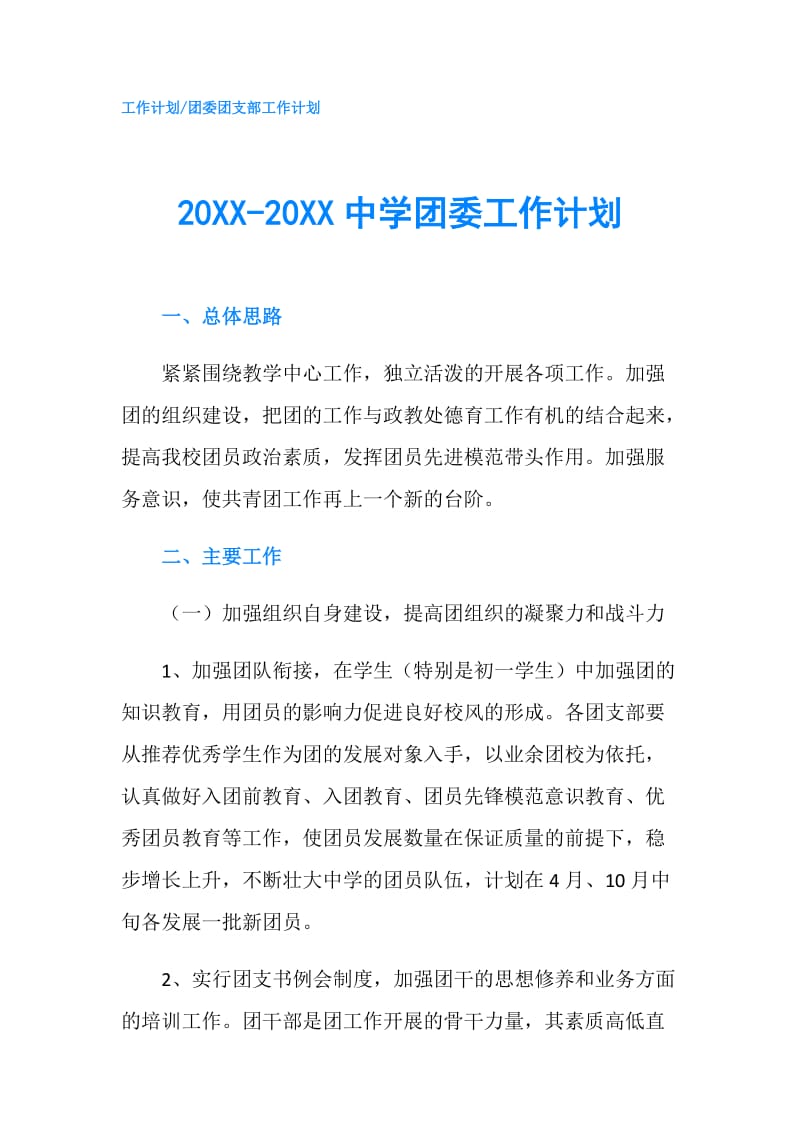 20XX-20XX中学团委工作计划.doc_第1页