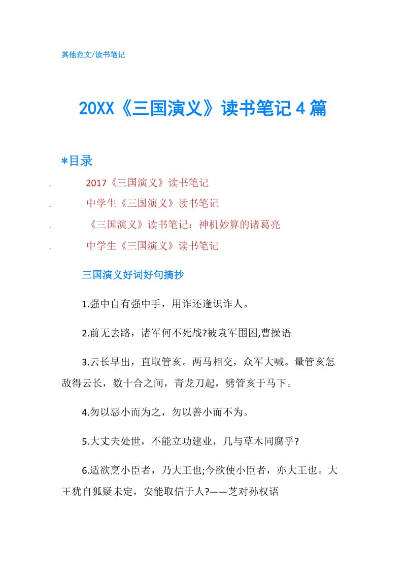 20XX《三国演义》读书笔记4篇.doc_第1页