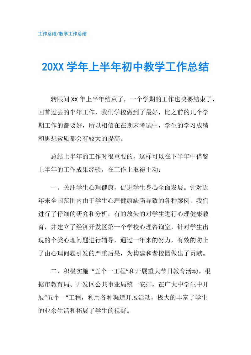 20XX学年上半年初中教学工作总结.doc_第1页