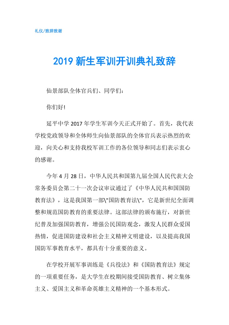 2019新生军训开训典礼致辞.doc_第1页