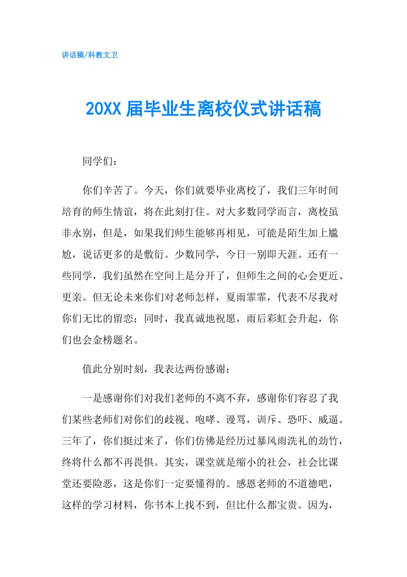 20XX届毕业生离校仪式讲话稿.doc_第1页