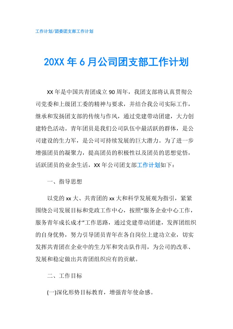 20XX年6月公司团支部工作计划.doc_第1页