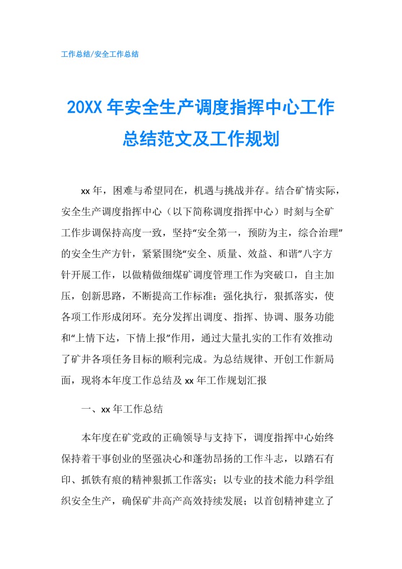 20XX年安全生产调度指挥中心工作总结范文及工作规划.doc_第1页