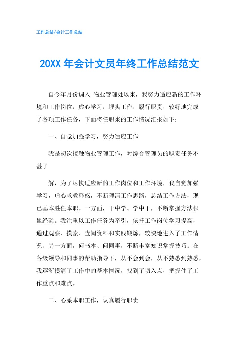 20XX年会计文员年终工作总结范文.doc_第1页