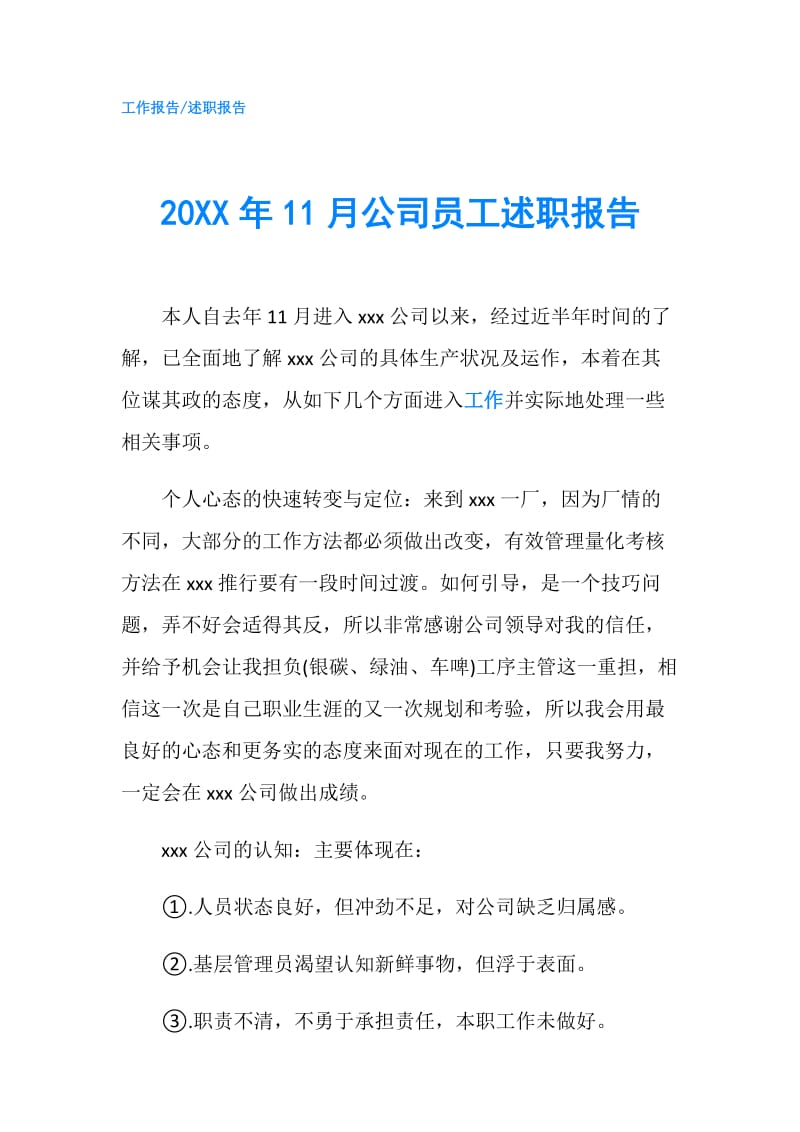 20XX年11月公司员工述职报告.doc_第1页