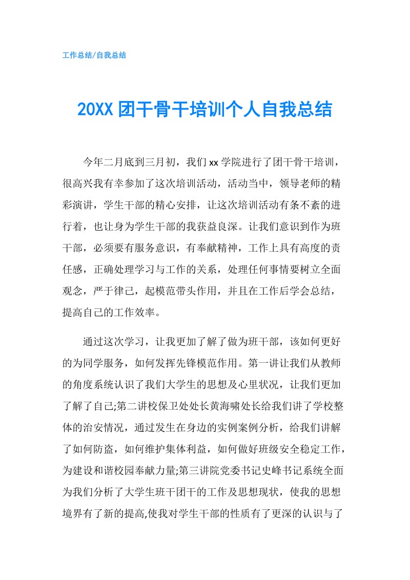 20XX团干骨干培训个人自我总结.doc_第1页