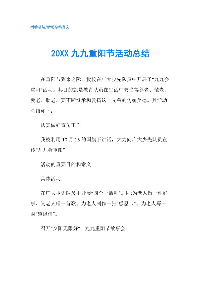 20XX九九重阳节活动总结.doc_第1页