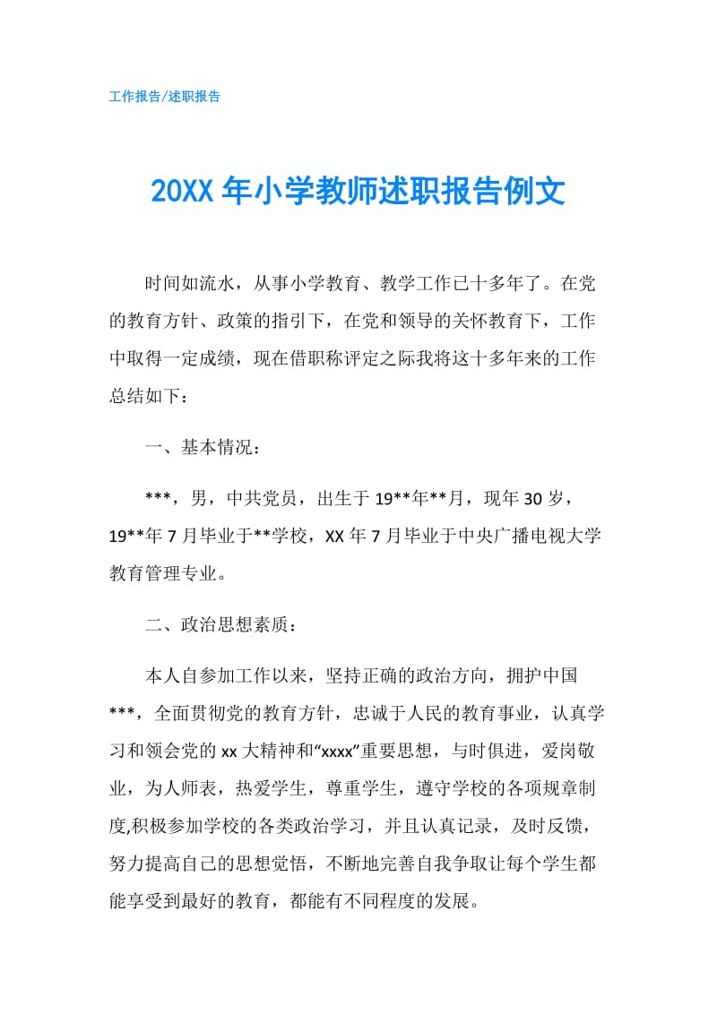 20XX年小学教师述职报告例文.doc_第1页