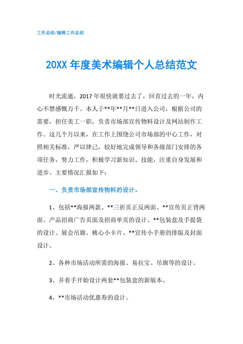 20XX年度美术编辑个人总结范文.doc_第1页