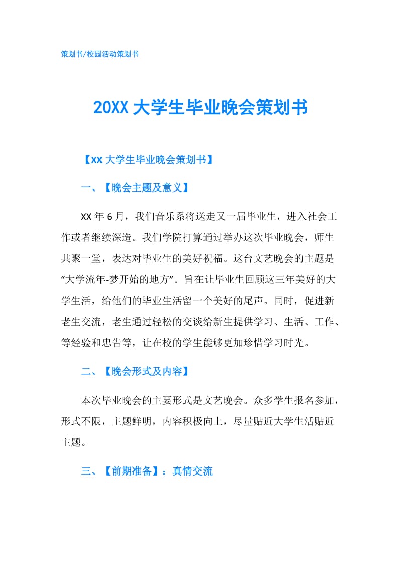 20XX大学生毕业晚会策划书.doc_第1页