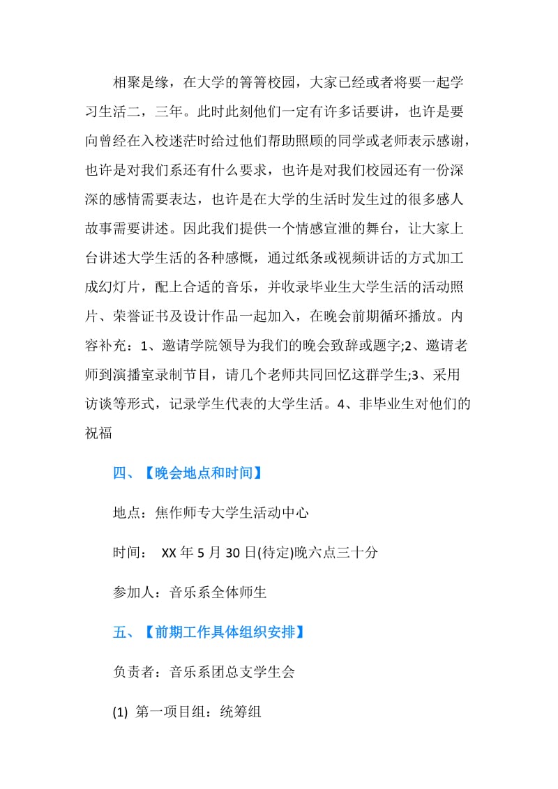 20XX大学生毕业晚会策划书.doc_第2页